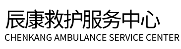 和政县辰康救护车出租